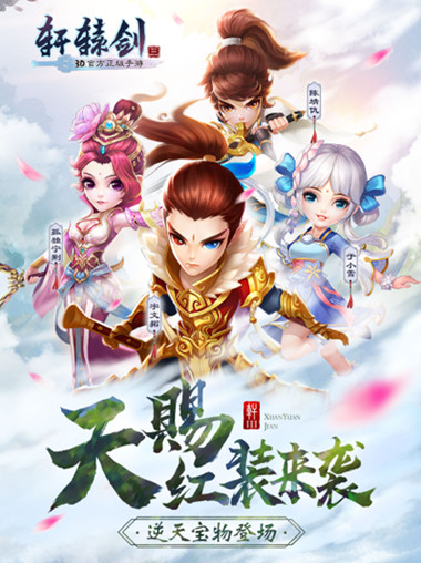 《轩辕剑3手游版》新版本降临跨服5人黑开战  新闻资讯  第1张