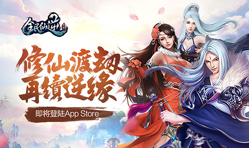 《全民仙逆》即将登陆App Store  新闻资讯  第1张
