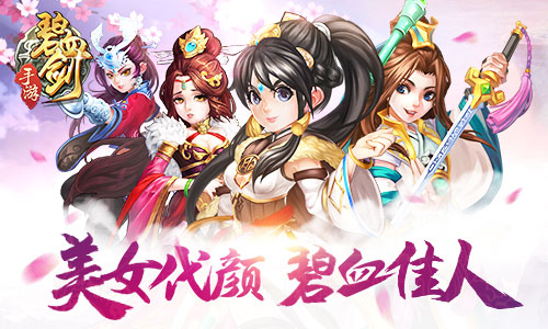 《碧血剑》手游 美女代颜人由你决定  新闻资讯  第2张