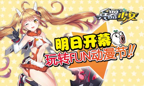明日开幕 《兵器少女》玩转FUN动漫节  新闻资讯  第1张