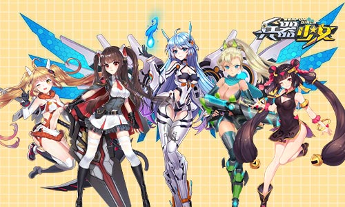 明日开幕 《兵器少女》玩转FUN动漫节  新闻资讯  第3张
