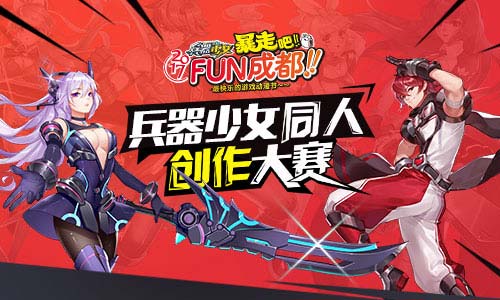 明日开幕 《兵器少女》玩转FUN动漫节  新闻资讯  第4张