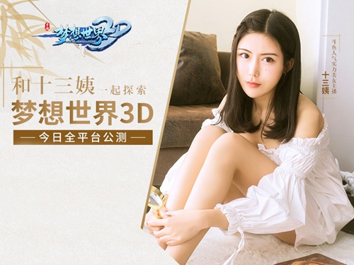 美女主播带队玩 《梦想世界3D》手游人气火爆  新闻资讯  第2张