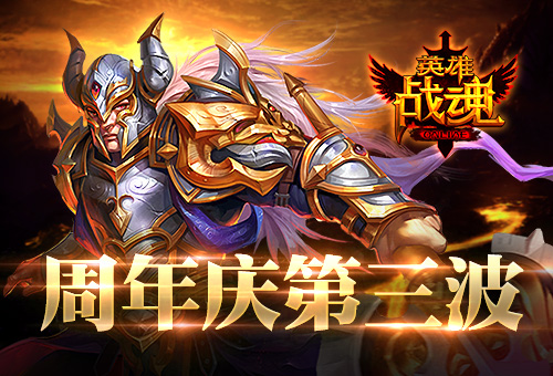 周年庆第三波《英雄战魂》双职首折 野外 整理 折扣 职业技能 跨服 艾格拉斯 周年庆 周年 英雄战魂 战魂 新闻资讯 第1张 周年庆第三波《英雄战魂》双职首折 野外 整理 折扣 职业技能 跨服 艾格拉斯 周年庆 周年 英雄战魂 战魂 新闻资讯 第1张