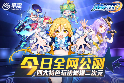 炸裂骑士团今日公测 四大特色玩法燃爆二次元 应援团 立绘 公主 次元 顶尖 超能 宇宙 地球 骑士团 骑士 新闻资讯  第1张