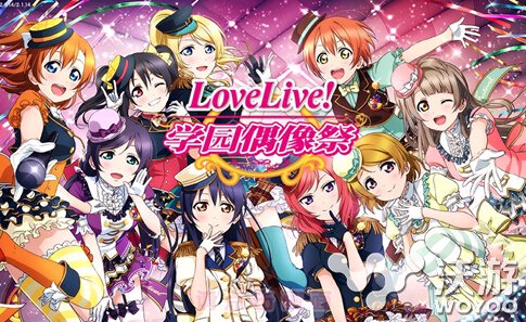 《LoveLive！》国服9/10版本更新社员加入 主线 lov love lovelive 新闻资讯  第1张