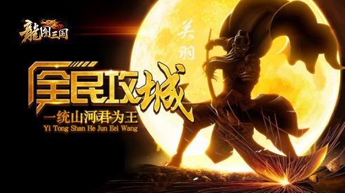 《龙图三国》游戏高手的定义 智谋与微操的巅峰 策略 攻城 竞技场 主题 主公 无双 龙图 竞技 战役 三国 新闻资讯  第1张