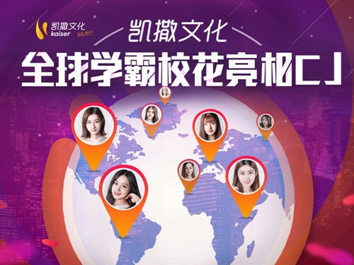 全球寻觅校花，揭秘凯撒Showgirl大版图 曝光 神秘 一度 学霸 女神 wg girl 凯撒文化 凯撒 校花 新闻资讯  第1张