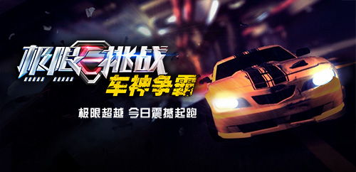 《极限挑战：车神争霸》今日登录安卓 飞车 道具 赛赛 十五 车手 性能 充值卡 电话充值 车神 赛车 新闻资讯  第1张