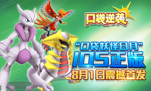 “口袋妖怪日月“IOS正版8.1震撼首发 正版 逆袭 宠物 口袋妖怪日月 日月 妖怪 口袋妖怪 对战 精灵 口袋 新闻资讯  第1张