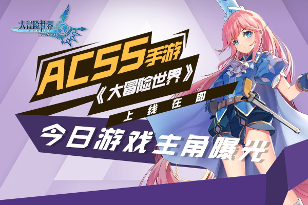 ACSS《大冒险世界》上线在即游戏主角曝光  新闻资讯  第1张