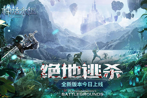 《神话永恒》全新版本绝地逃杀今日上线  新闻资讯  第1张