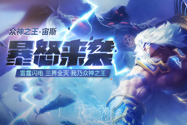 第三代众神之王 《美杜莎》雷霆之主宙斯降临！  新闻资讯  第1张
