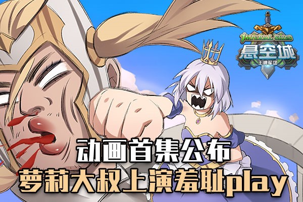 B站up主倾力推荐《悬空城》手游动画来袭  新闻资讯  第4张