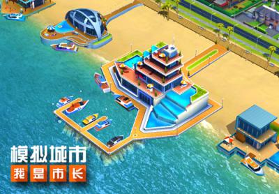 《模拟城市：我是市长》豪华海滩即将来袭！  新闻资讯  第2张