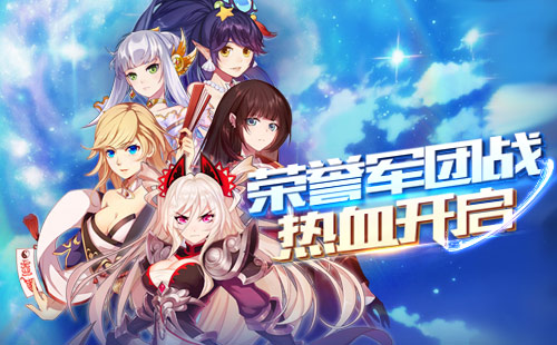 荣誉之战《萌战无双》新版本军团战抢鲜看  新闻资讯  第1张