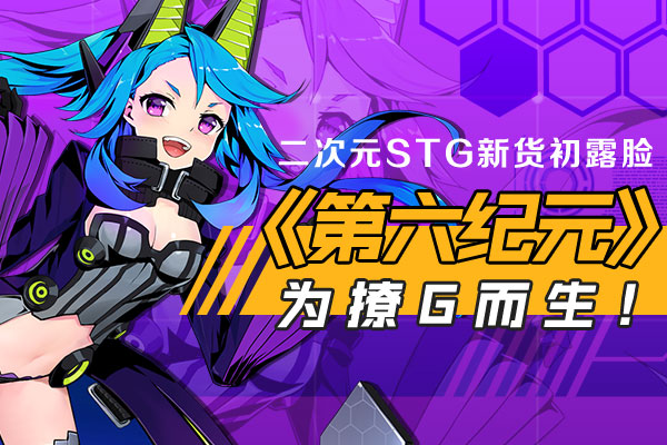 二次元STG新货露脸《第六纪元》为撩G而生！  新闻资讯  第1张