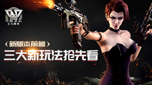 《乌合之众：正义集结》新版本前瞻  新闻资讯  第1张