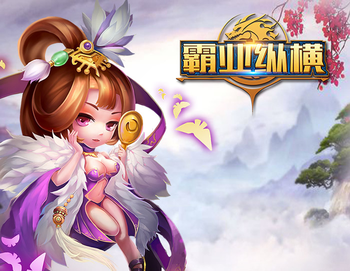 《霸业纵横》谁是萌版花魁？  新闻资讯  第3张
