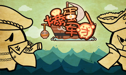 《爆蛋军团》扬帆起航做海域顶尖的蛋蛋  新闻资讯  第1张