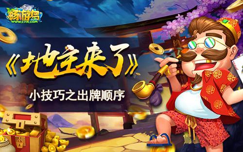 开局定输赢 《地主来了》小技巧之出牌顺序简析  新闻资讯  第1张