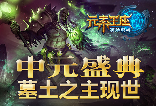 中元盛典《英雄战魂之元素王座》墓土之主现世！  新闻资讯  第1张