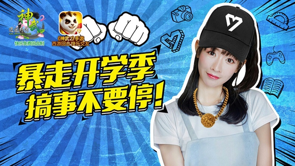 大包子助力神武2开学季 木子陪你暴走快乐  新闻资讯  第2张