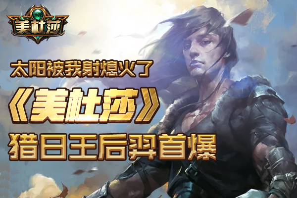 太阳被我射熄火了 《美杜莎》猎日王后羿首爆  新闻资讯  第1张