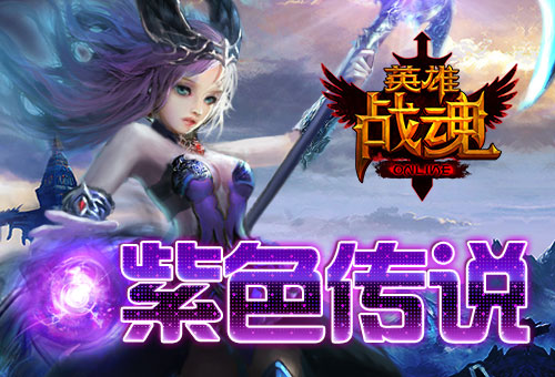 紫色传说 艾格拉斯《英雄战魂》储值送铭文  新闻资讯  第1张