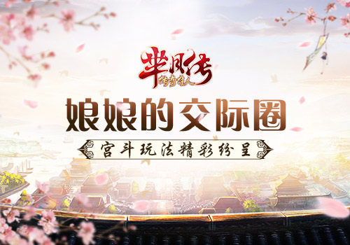 娘娘的交际圈 《芈月传之传奇佳人》  新闻资讯  第1张