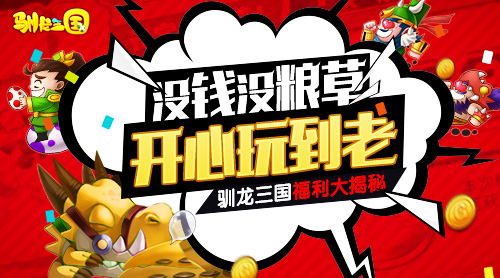 没钱没粮草开心玩到老《驯龙三国》福利揭秘  新闻资讯  第1张