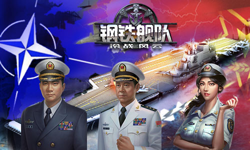 冷战时代《钢铁舰队 冷战风云》战舰大曝光  新闻资讯  第2张