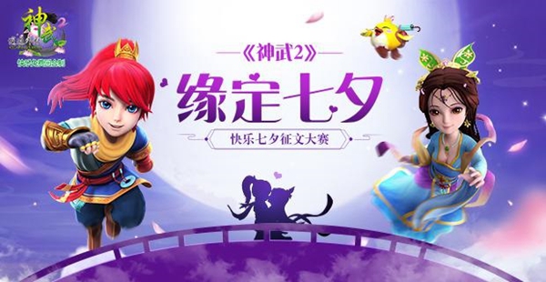 缘定七夕 《神武2》手游浪漫征文大赛甜蜜进行  新闻资讯  第1张