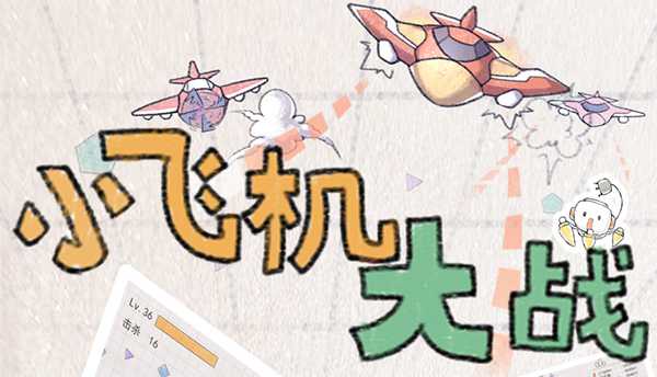 《小飞机大战》特色玩法解密  新闻资讯  第2张