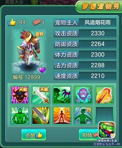 《梦想世界》手游宠物秀 牛魔督军&单法小飞侠  新闻资讯  第5张