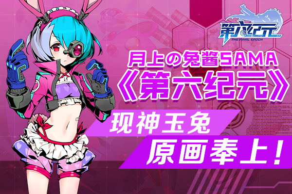 月上の兔酱SAMA《第六纪元》玉兔原画奉上！  新闻资讯  第1张