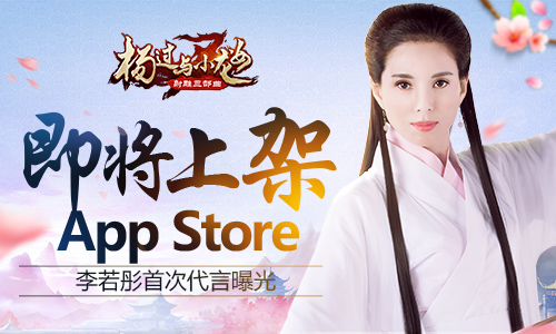 《杨过与小龙女》即将上架 AppStore  新闻资讯  第1张