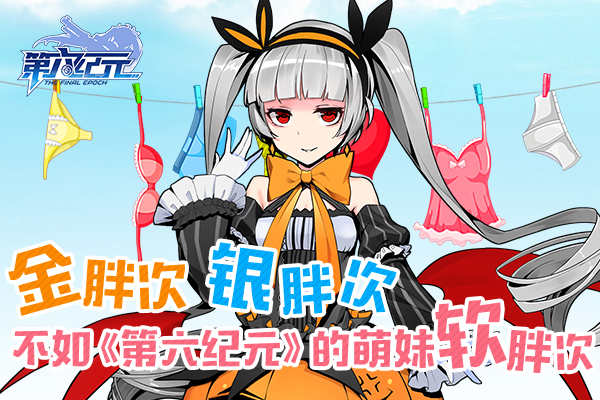 金胖次银胖次 不如《第六纪元》的萌妹软胖次 培养 竞技 萌娘 动作 天团 僚机 妲己 二次元 纪元 次元 新闻资讯  第1张