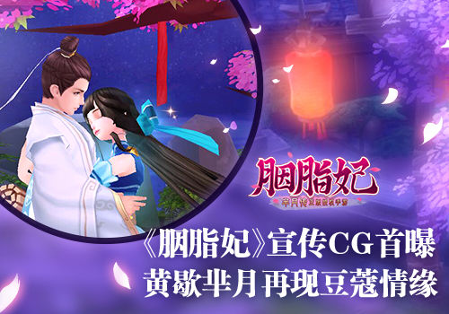 《胭脂妃》宣传CG首曝 黄歇芈月再现豆蔻情缘 再现 宫斗 传奇 豆蔻 后宫 月传 芈月传 还原 正版 芈月 新闻资讯  第1张