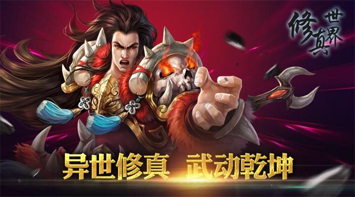 H5游戏《修真世界》今日上线无需下载即可游戏 天地 修仙 上古 圣地 神秘 修真 道友 修真世界 之路 修炼 新闻资讯  第3张