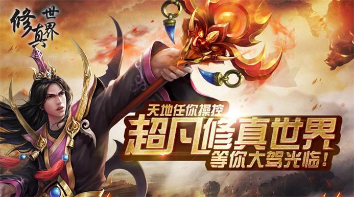 H5游戏《修真世界》今日上线无需下载即可游戏 天地 修仙 上古 圣地 神秘 修真 道友 修真世界 之路 修炼 新闻资讯  第4张