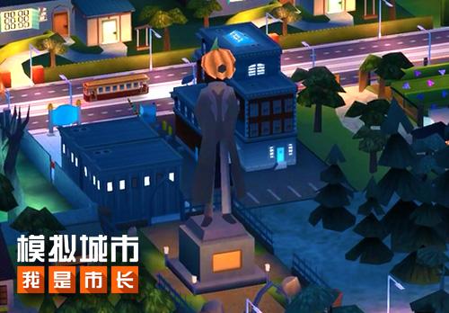 《模拟城市：我是市长》万圣节情报速递 收集 神秘 回归 新建 尖叫 市长 模拟 模拟城市 万圣节 万圣 新闻资讯  第2张