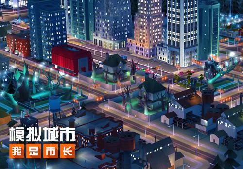 《模拟城市：我是市长》万圣节情报速递 收集 神秘 回归 新建 尖叫 市长 模拟 模拟城市 万圣节 万圣 新闻资讯  第3张
