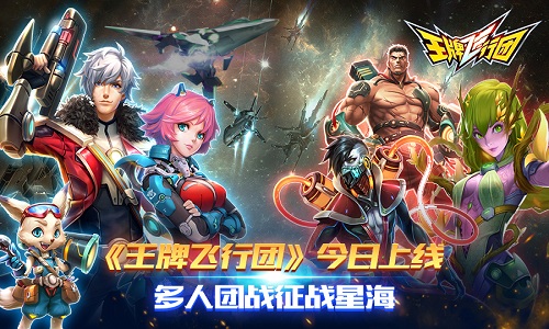 《王牌飞行团》今日上线 多人团战征战星海 风格 驾驶 并肩作战 华丽 冒险 弹幕 战机 射击 王牌 飞行 新闻资讯  第1张