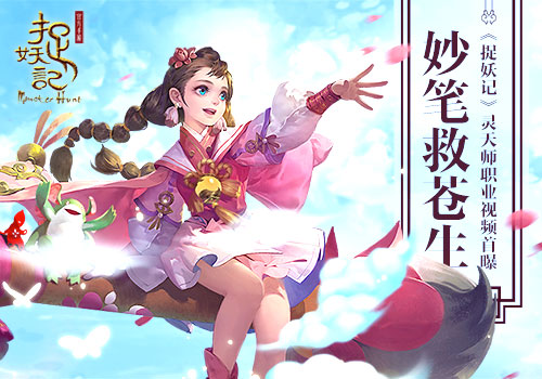 妙笔救苍生 《捉妖记》灵天师职业视频首曝 奇幻 擅长 捉妖记 画笔 萝莉 妖皇 妖怪 太古 治愈 捉妖 新闻资讯  第1张