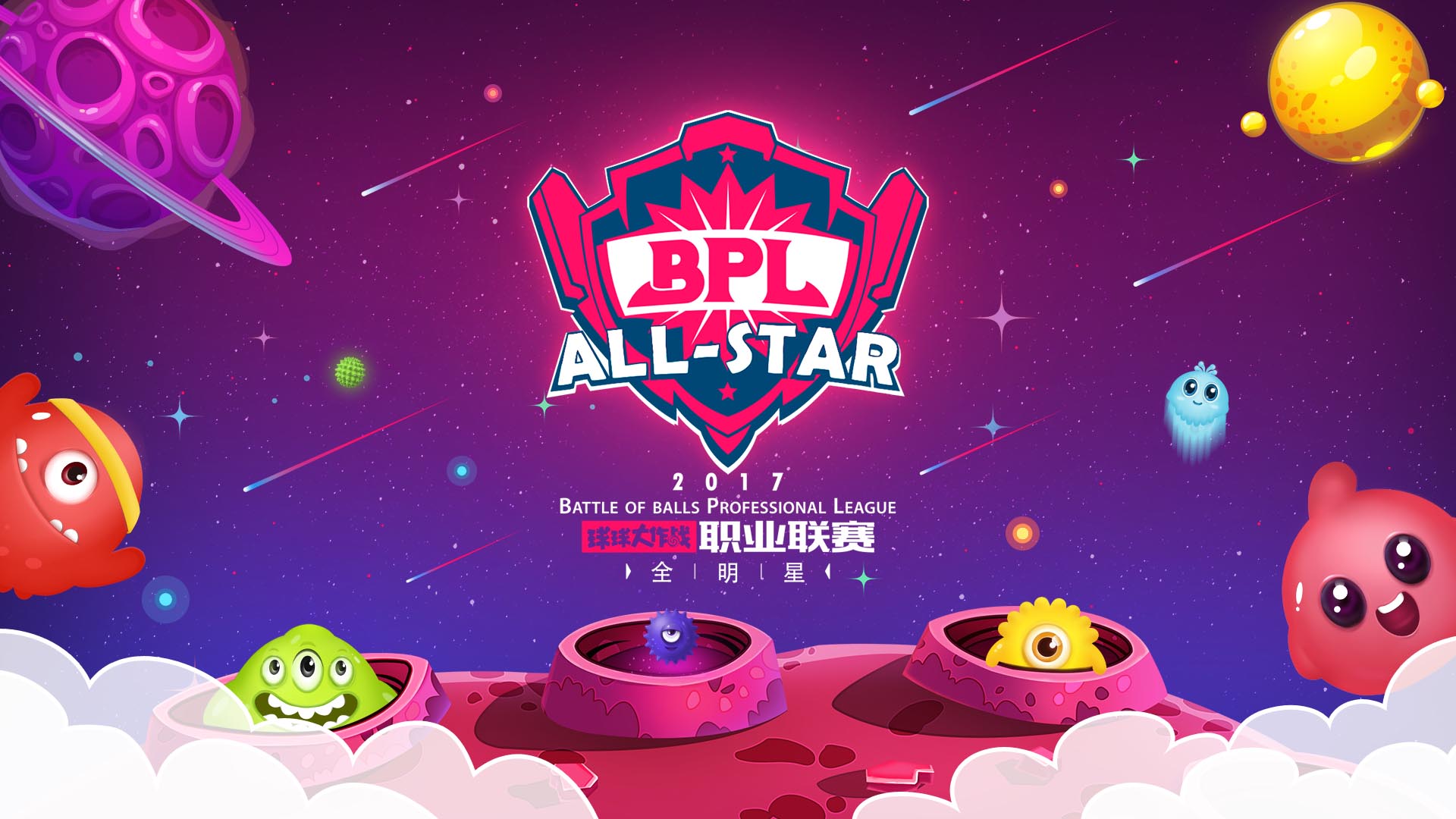 《球球大作战》BPL全明星赛火热开趴 观众 比赛 大作 球球大作战 作战 职业联赛 球球 秋季赛 全明星 明星 新闻资讯  第1张