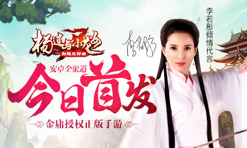 金庸正版手游 《杨过与小龙女》今日安卓首发 武侠 姑姑 江湖 杨过与小龙女 杨过 射雕 金庸 小龙女 小龙 龙女 新闻资讯  第1张