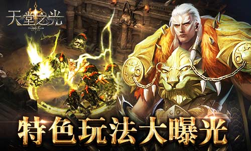 有点吃鸡 《天堂之光》活动大乱斗玩法曝光 最新资讯 跨服 怪物 公会 锁定 乱斗 道具 大乱斗 老哥 副本 新闻资讯  第1张