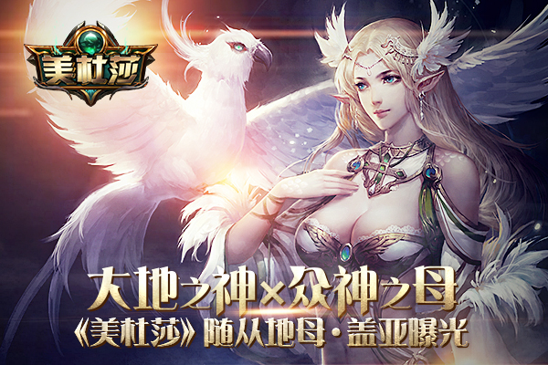 众神之母《美杜莎》随从地母·盖亚曝光 主角 曝光 60秒 神之 传奇 众神 暗黑 盖亚 随从 美杜莎 新闻资讯  第1张