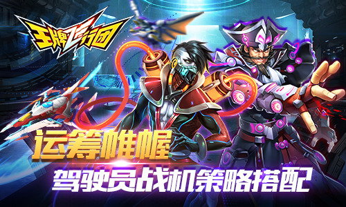 还有这种操作？《王牌飞行团》最强猎人晋升之路 猎人 冒险 射击 卡牌 战力 强化 驾驶 王牌 飞行 战机 新闻资讯  第2张